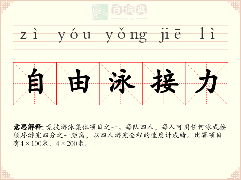 自由泳接力
