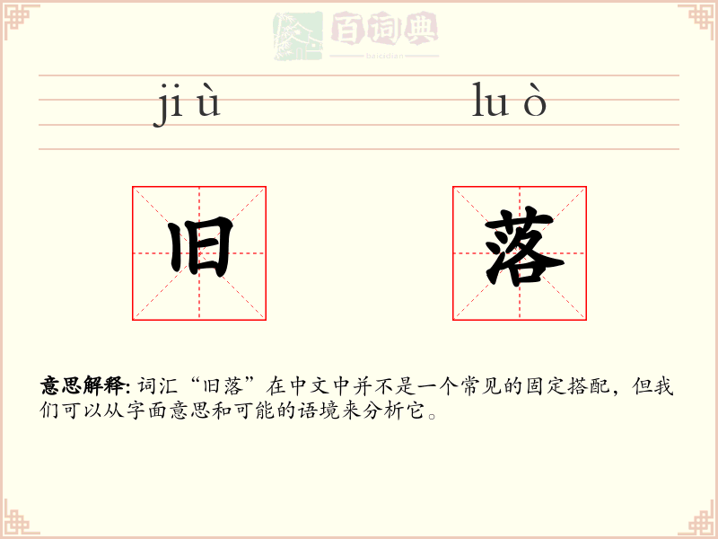 旧落