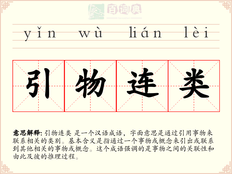 引物连类