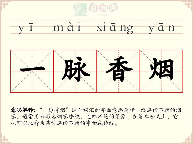 一脉香烟