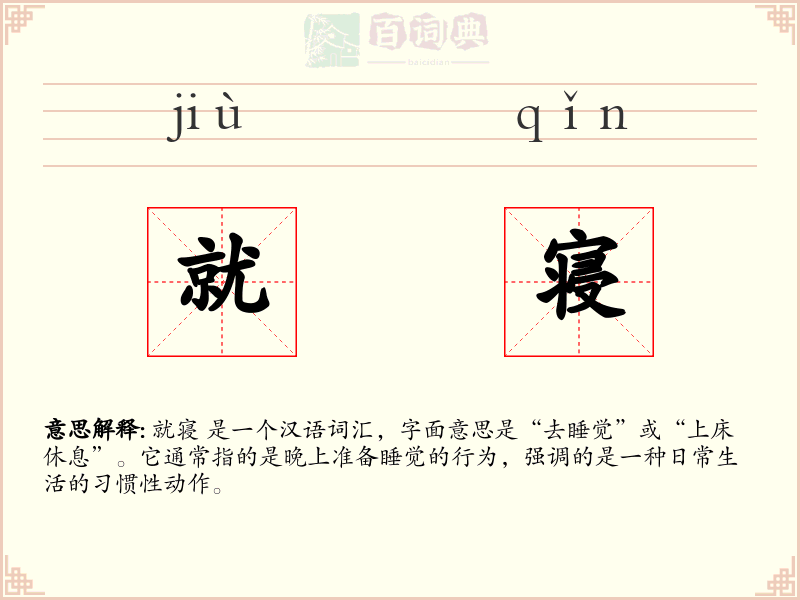 就寝