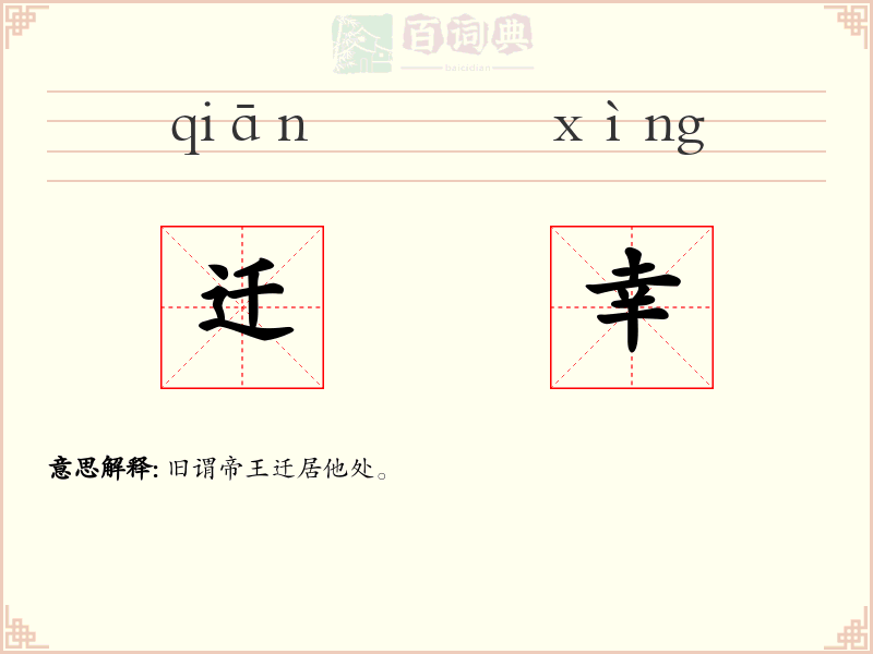迁幸