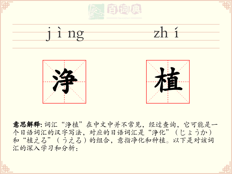 浄植