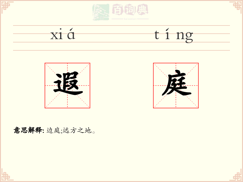遐庭