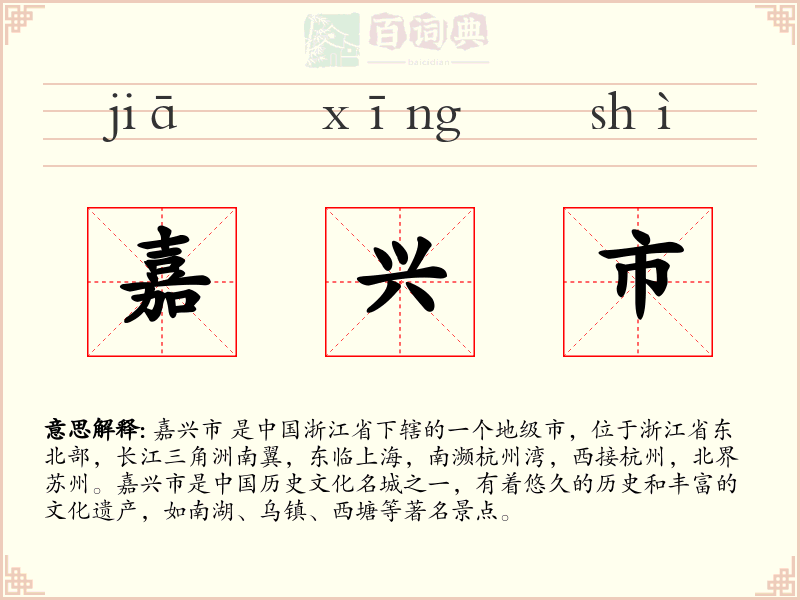 嘉兴市