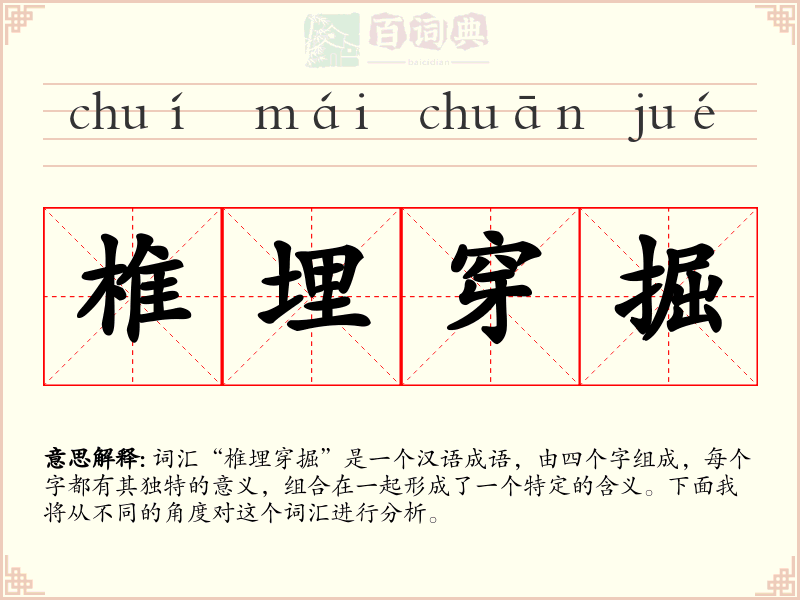 椎埋穿掘