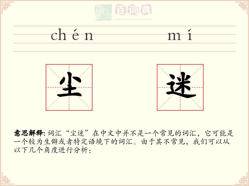 尘迷