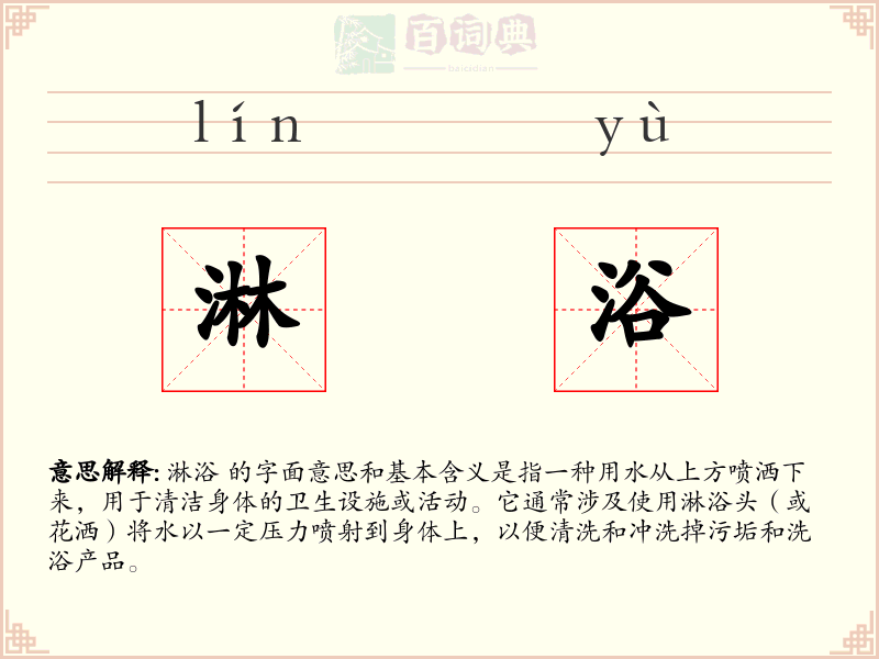 淋浴