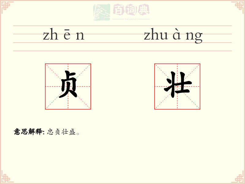 贞壮