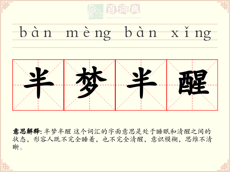 半梦半醒
