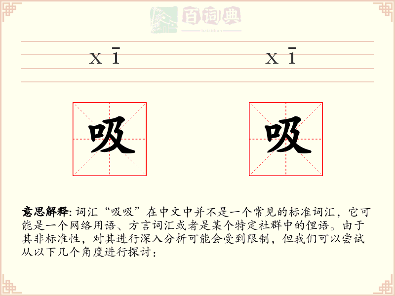 吸吸
