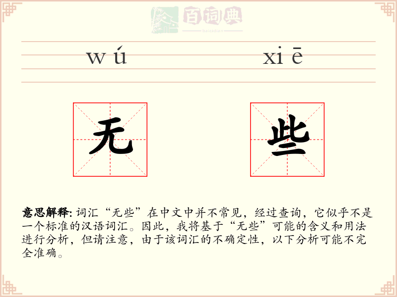 无些