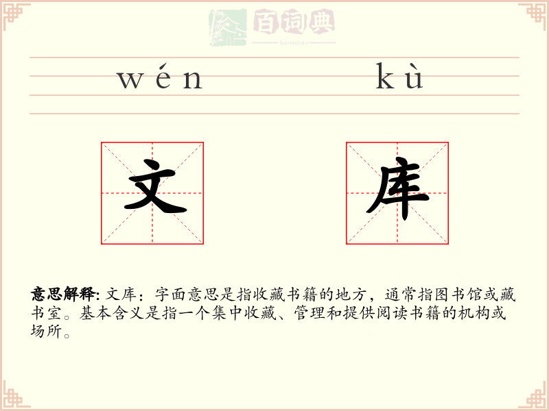 文库