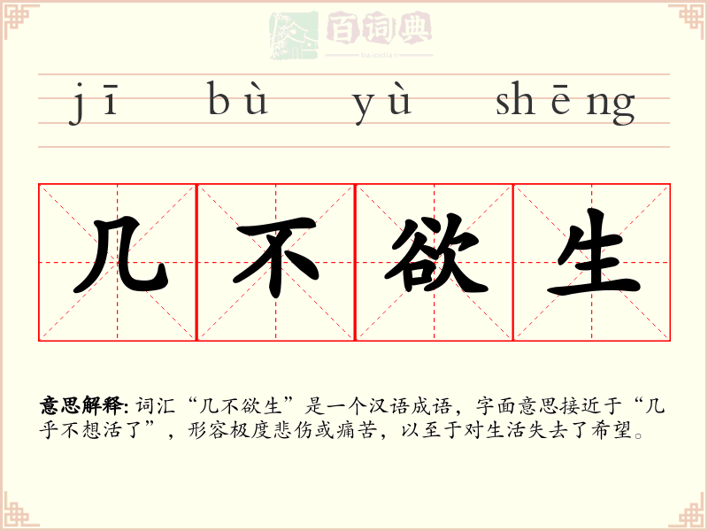 几不欲生