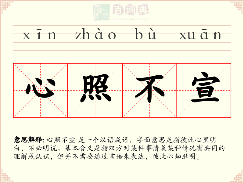 心照不宣