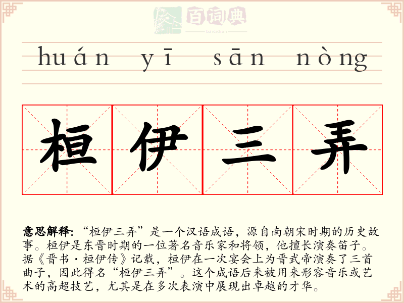 桓伊三弄