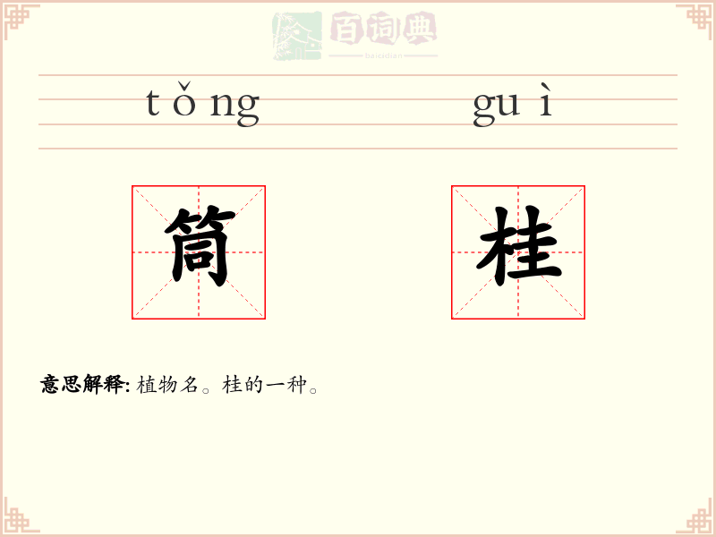 筒桂
