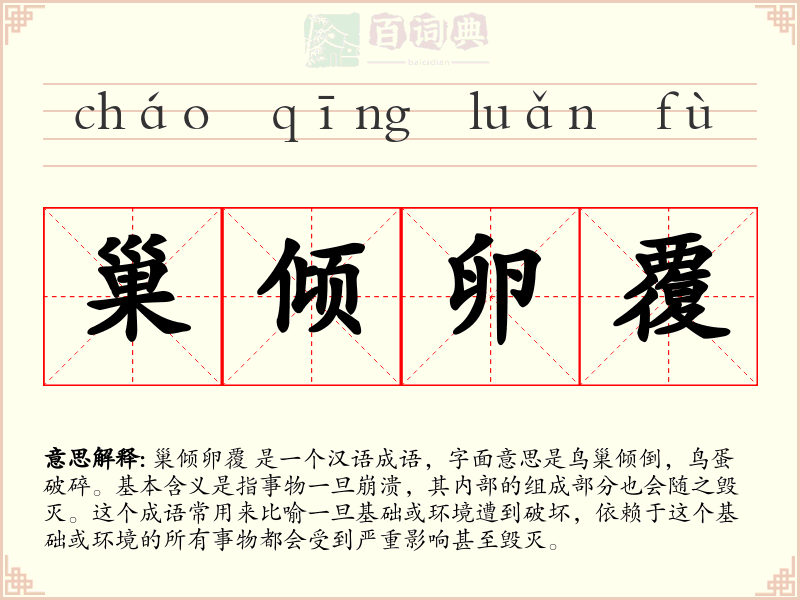 巢倾卵覆
