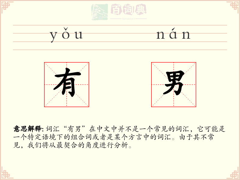 有男