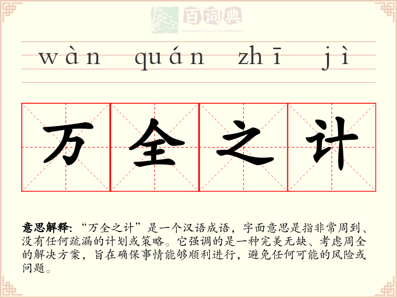万全之计