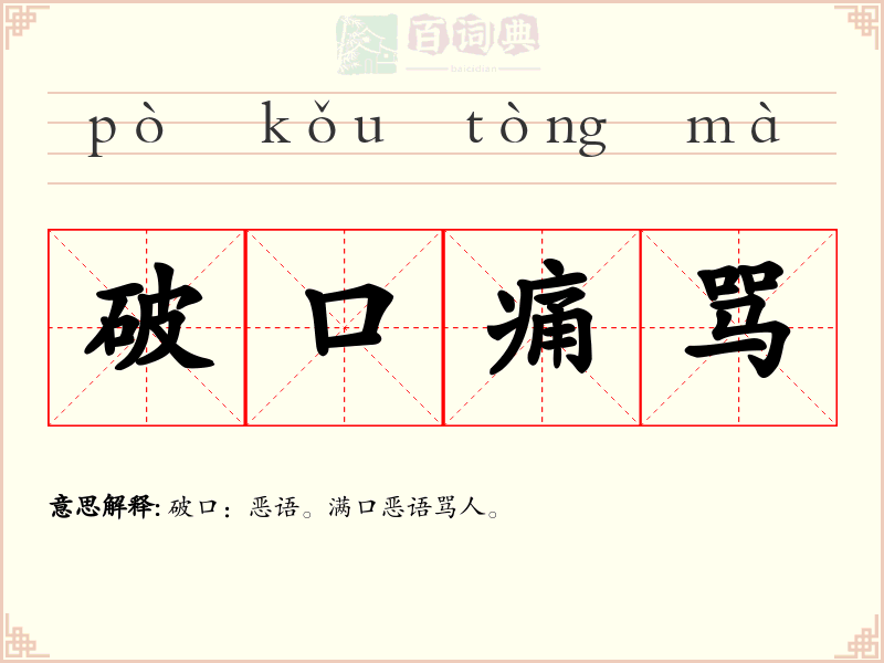 破口痛骂