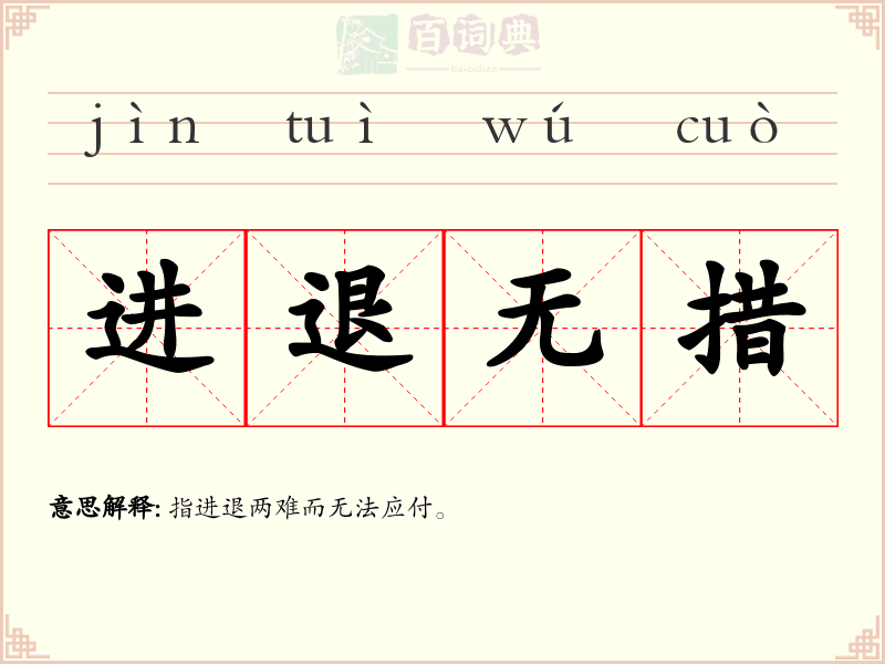 进退无措