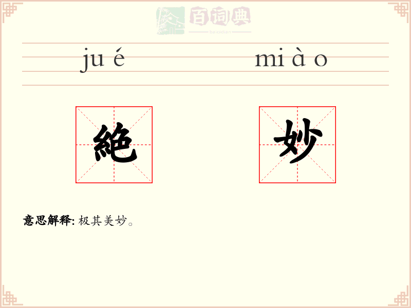 絶妙