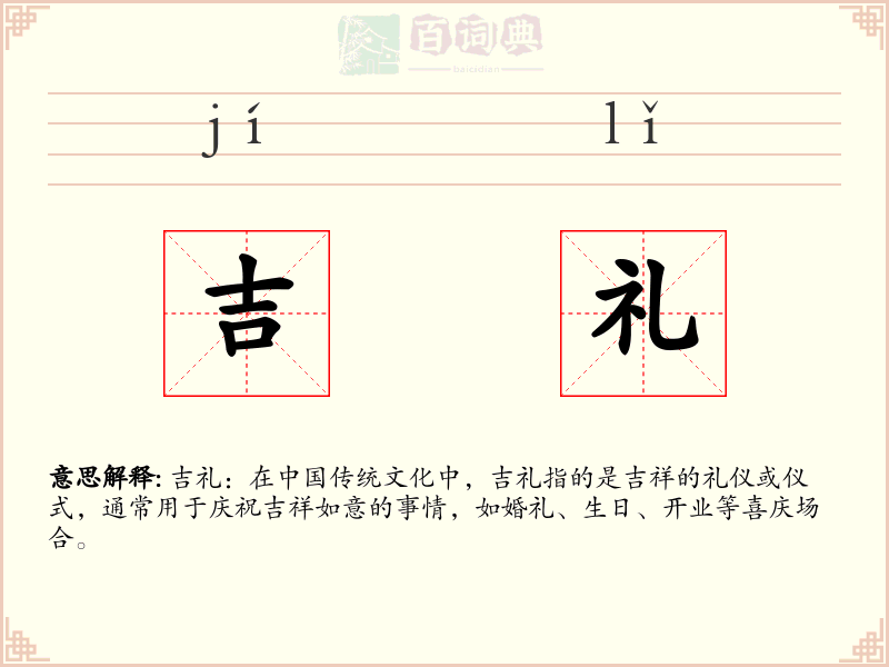 吉礼