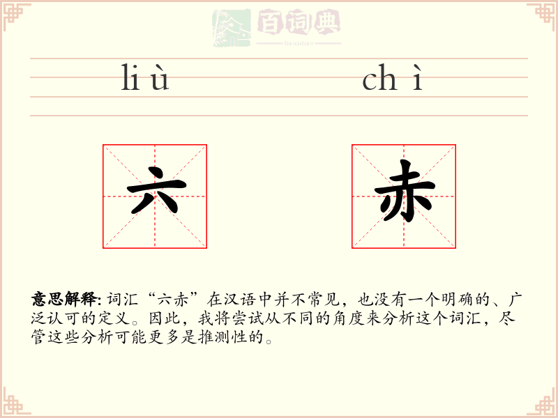 六赤