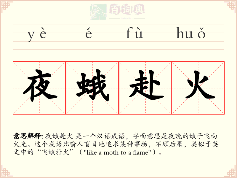 夜蛾赴火