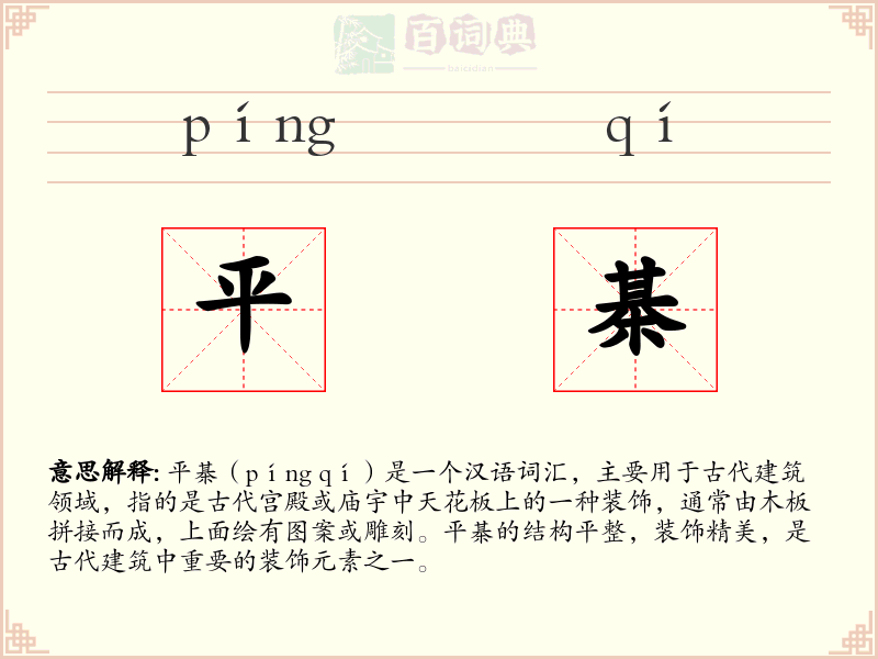 平棊