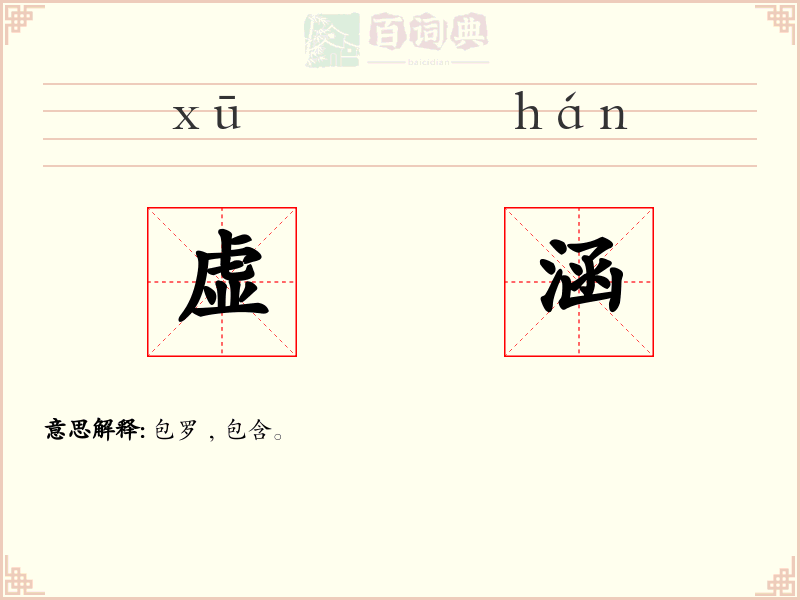 虚涵