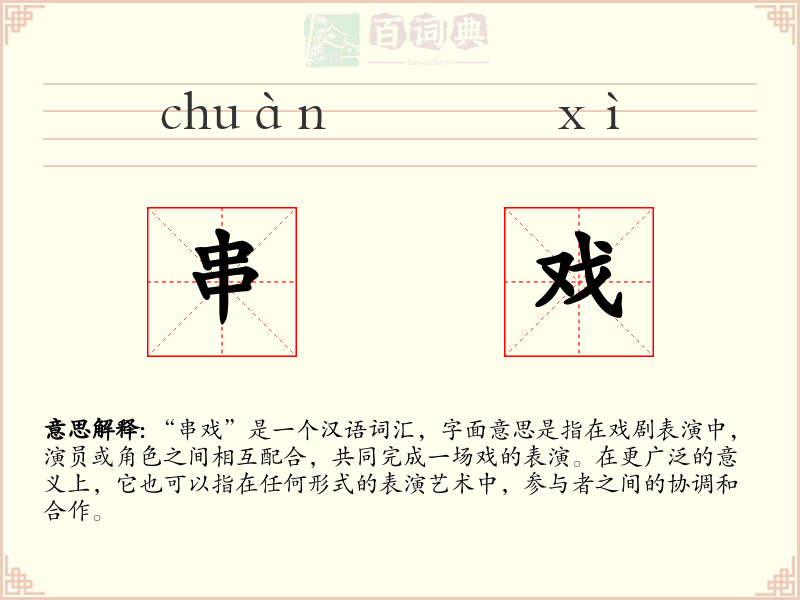 串戏