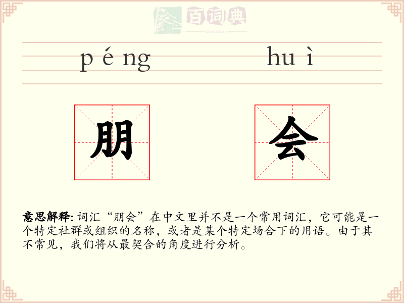 朋会