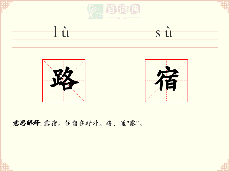 路宿