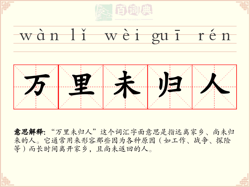 万里未归人