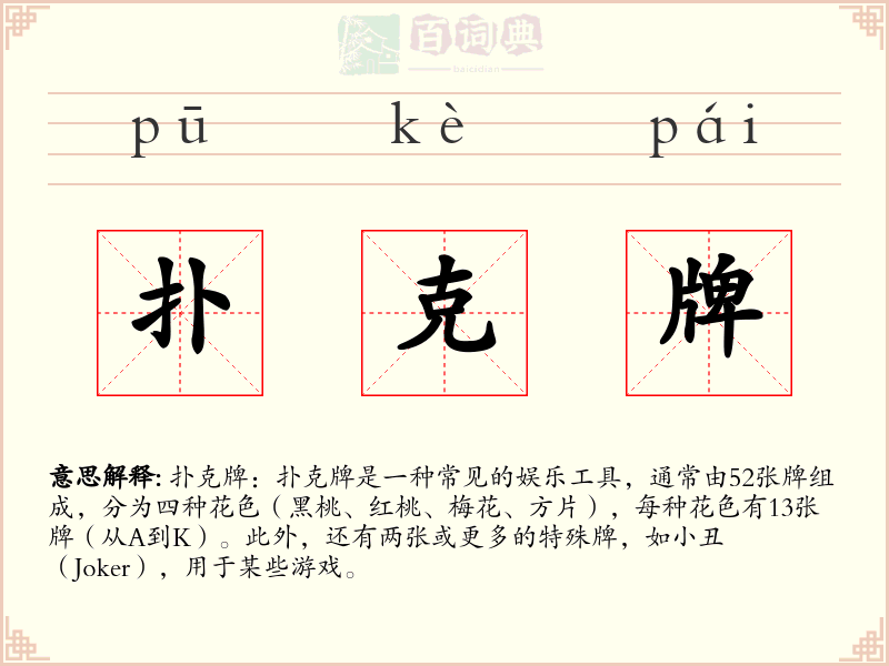 扑克牌