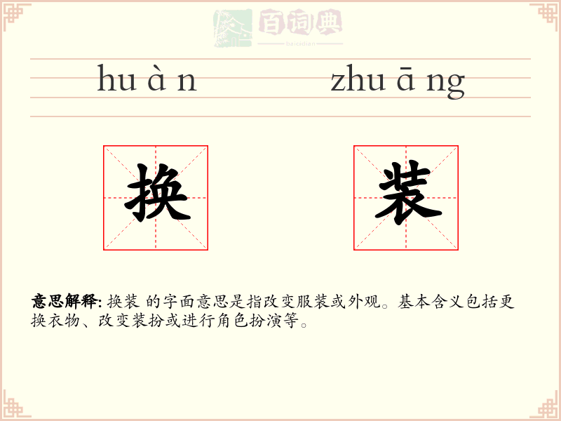 换装