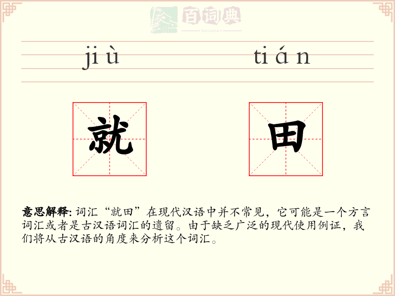 就田