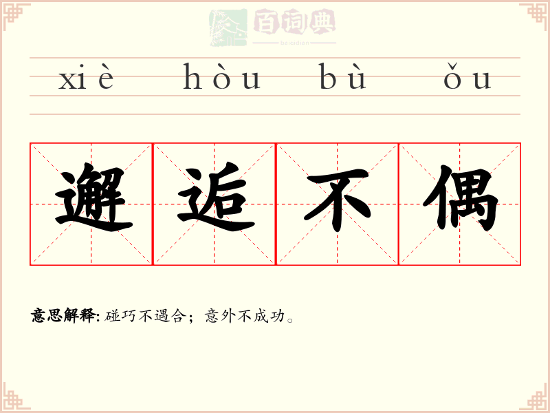 邂逅不偶