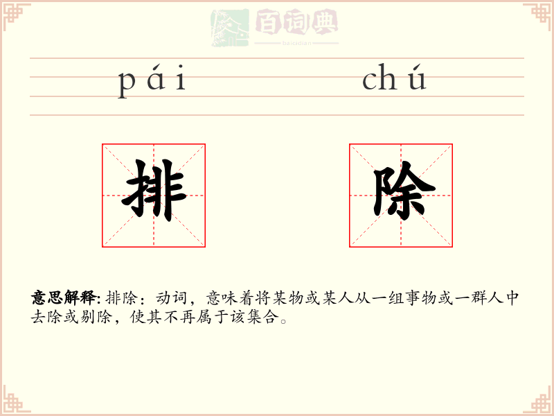 排除