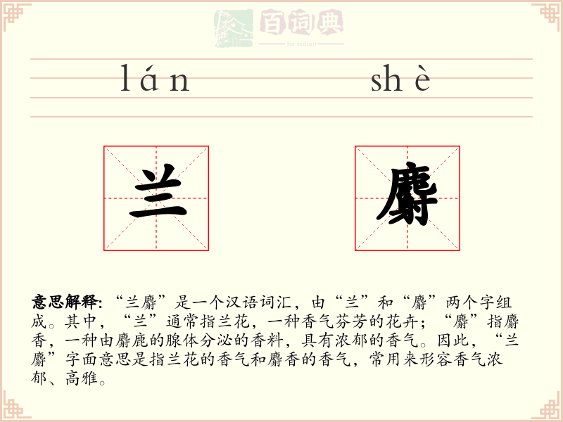 兰麝