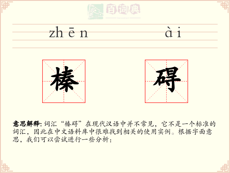 榛碍