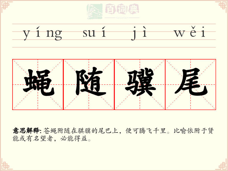 蝇随骥尾