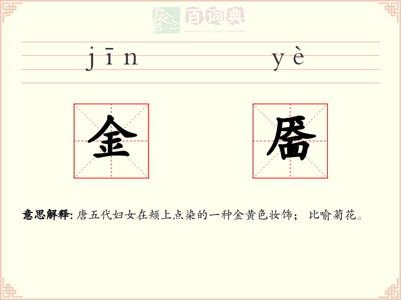 金靥