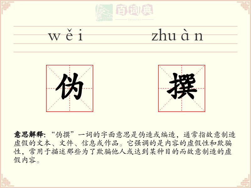 伪撰