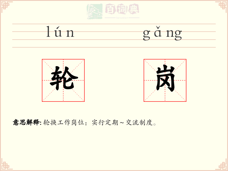 轮岗