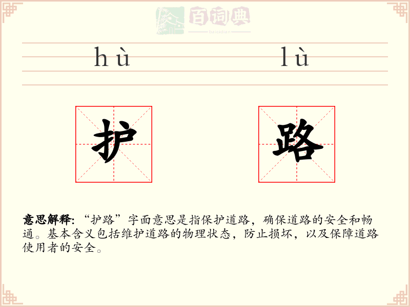 护路