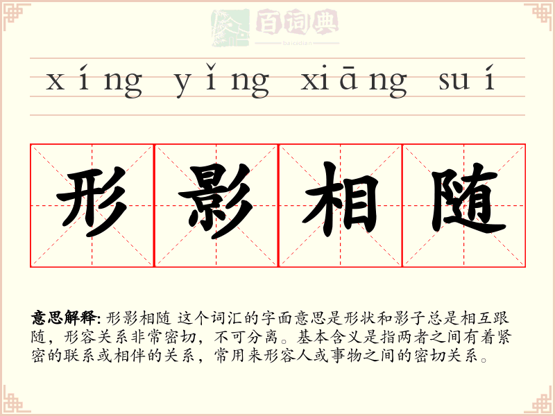 形影相随
