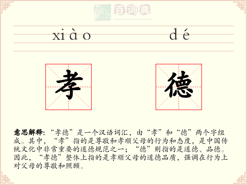 孝德